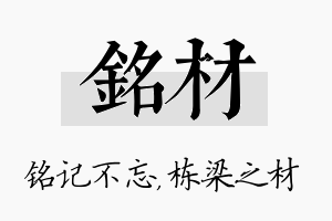 铭材名字的寓意及含义