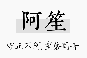 阿笙名字的寓意及含义