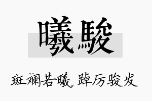 曦骏名字的寓意及含义