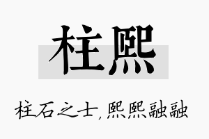 柱熙名字的寓意及含义