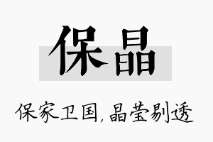 保晶名字的寓意及含义