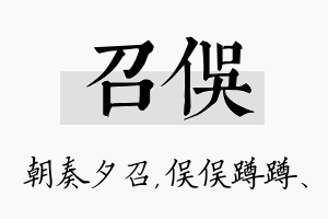 召俣名字的寓意及含义