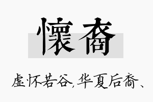 怀裔名字的寓意及含义