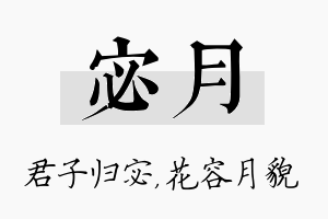 宓月名字的寓意及含义