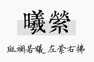 曦萦名字的寓意及含义