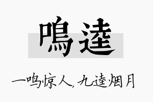 鸣逵名字的寓意及含义