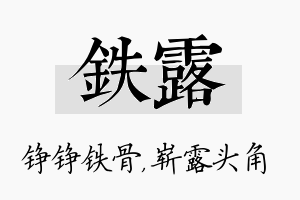 铁露名字的寓意及含义