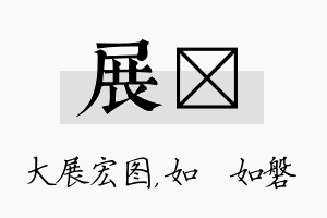 展垚名字的寓意及含义