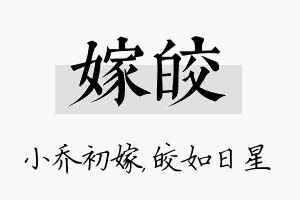 嫁皎名字的寓意及含义