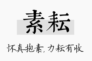 素耘名字的寓意及含义