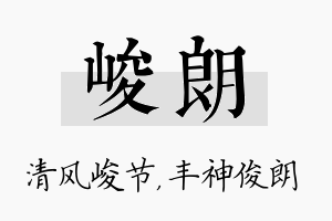 峻朗名字的寓意及含义