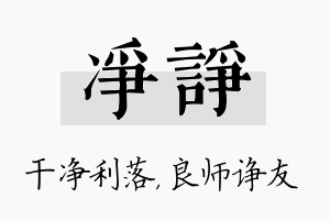 净诤名字的寓意及含义