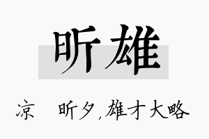 昕雄名字的寓意及含义