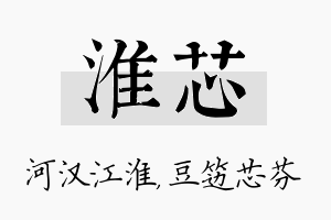 淮芯名字的寓意及含义