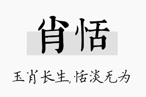 肖恬名字的寓意及含义