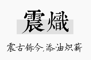 震炽名字的寓意及含义