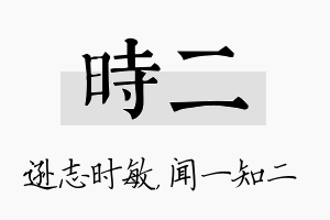 时二名字的寓意及含义