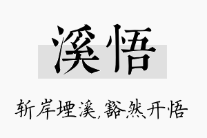 溪悟名字的寓意及含义