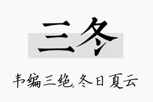 三冬名字的寓意及含义