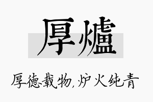 厚炉名字的寓意及含义