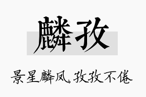 麟孜名字的寓意及含义