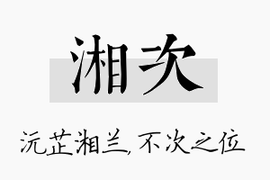 湘次名字的寓意及含义