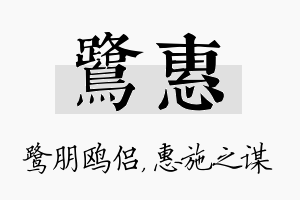 鹭惠名字的寓意及含义