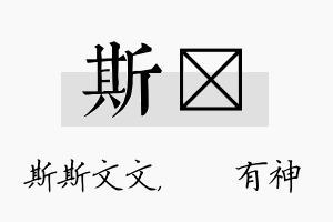 斯烔名字的寓意及含义