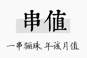 串值名字的寓意及含义