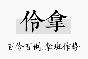 伶拿名字的寓意及含义