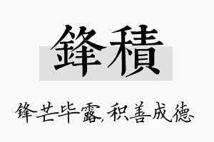 锋积名字的寓意及含义