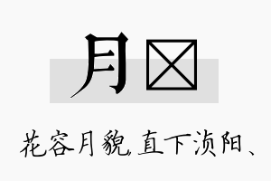 月浈名字的寓意及含义