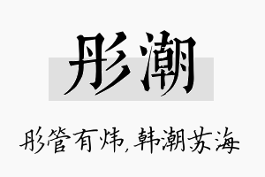 彤潮名字的寓意及含义