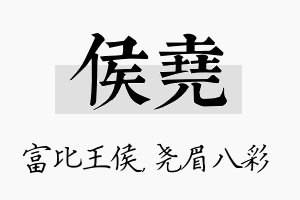 侯尧名字的寓意及含义