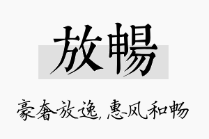 放畅名字的寓意及含义