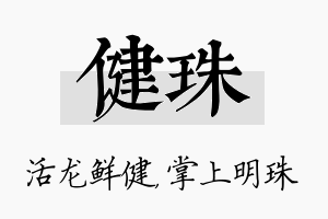 健珠名字的寓意及含义