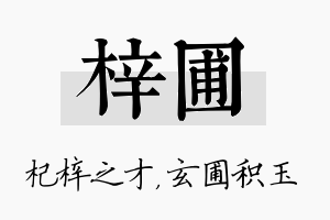 梓圃名字的寓意及含义