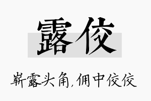 露佼名字的寓意及含义