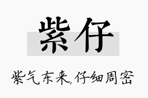 紫仔名字的寓意及含义