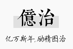 亿治名字的寓意及含义