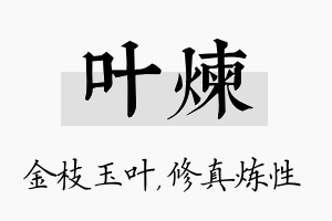 叶炼名字的寓意及含义