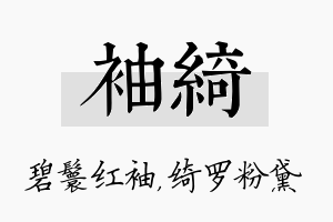 袖绮名字的寓意及含义