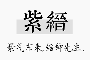 紫缙名字的寓意及含义