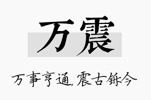 万震名字的寓意及含义