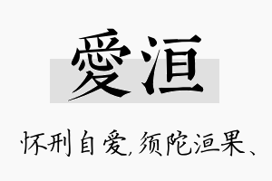 爱洹名字的寓意及含义