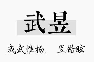 武昱名字的寓意及含义