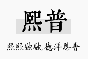 熙普名字的寓意及含义