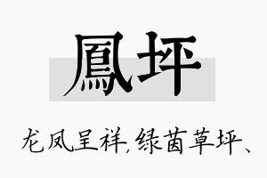 凤坪名字的寓意及含义