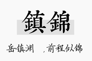 镇锦名字的寓意及含义