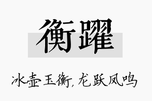 衡跃名字的寓意及含义